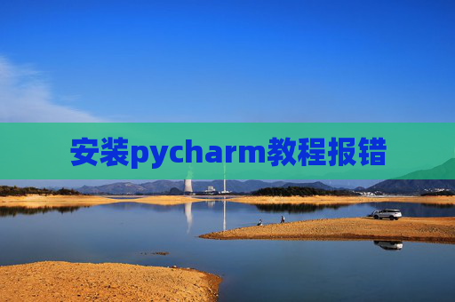 安装pycharm教程报错