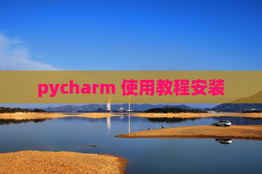 pycharm 使用教程安装