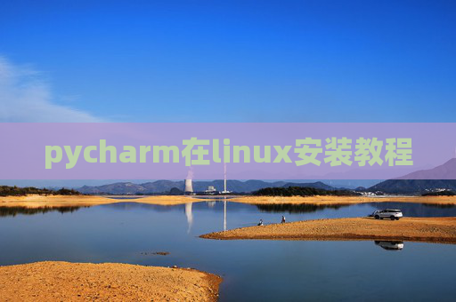 pycharm在linux安装教程