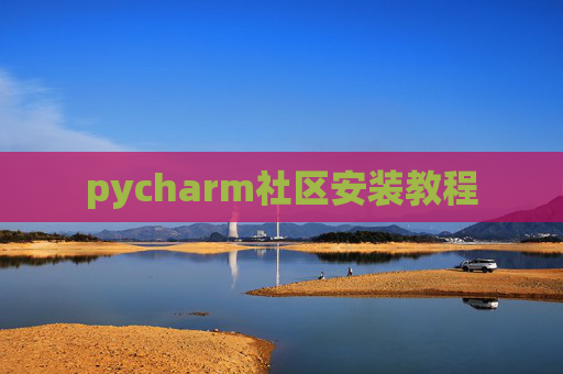 pycharm社区安装教程